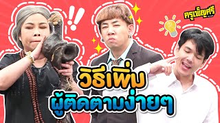 ครูเพ็ญศรี | วิธีง่ายๆ แค่ใจต้องถึง!!!!