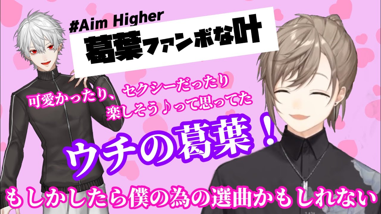 【叶】葛葉ファンボな叶【Aim Higher】