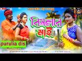 Bimalar may purulia song      purulia new dj song  puruliadis