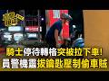 機車騎士停待轉格突被拉下車！員警等紅燈「拔鑰匙」壓制偷車賊【直擊現場】