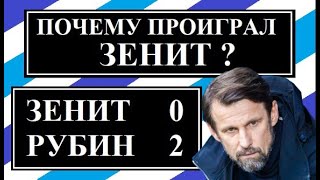 Почему проиграл Зенит? Зенит - Рубин 0:2.