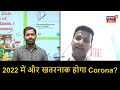 2022 में और खतरनाक होगा Corona? कैसी होगी तीसरी लहर? Khan Sir Patna से समझिए