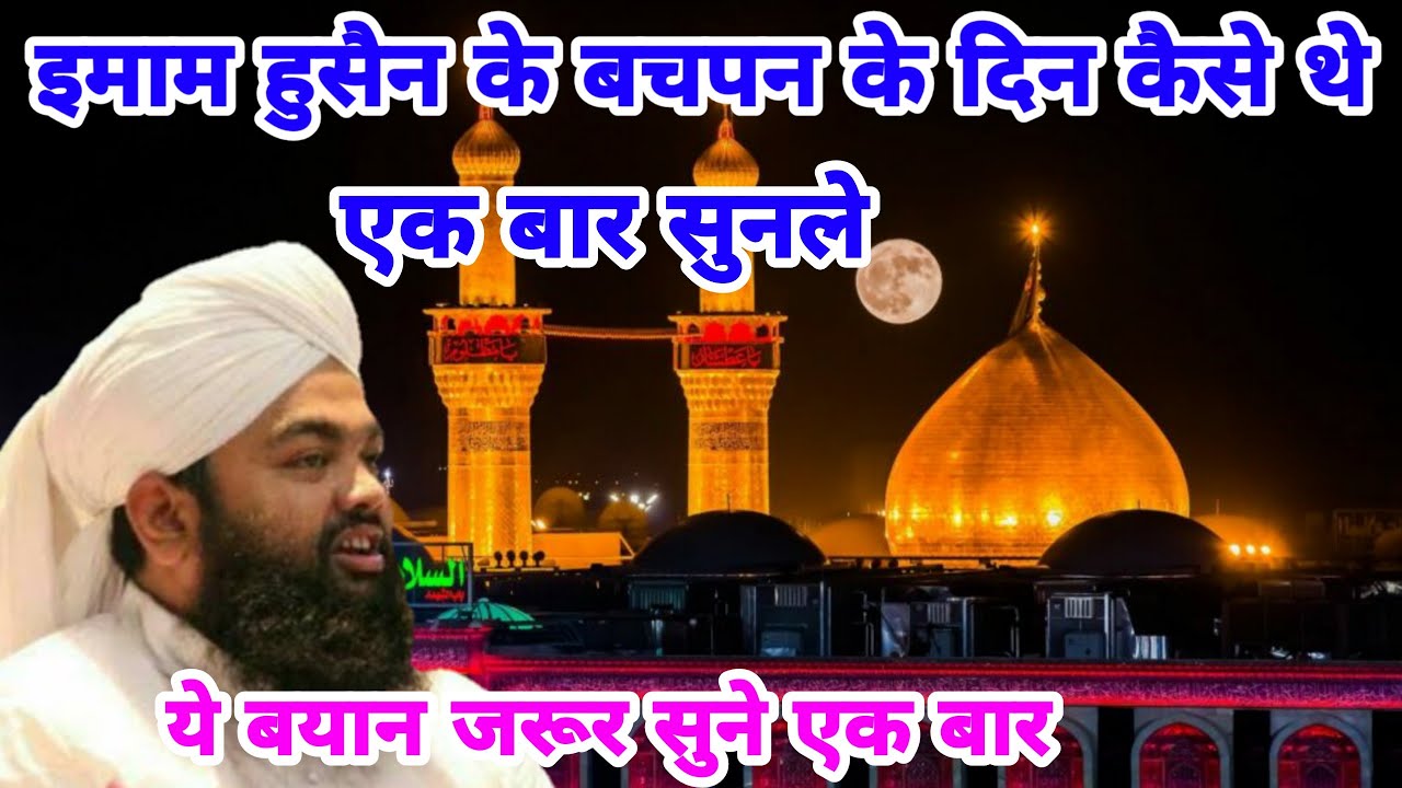 Imam Husain Ke Bachpan Ke Din | Sayyed Aminul Qadri