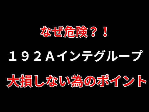 【192Aインテグループ】なぜ危険！？その理由と買いのポイントを詳しく解説　SEKのデイトレテクニック