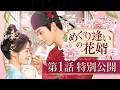中国ドラマ「めぐり逢いの花婿」第1話特別公開
