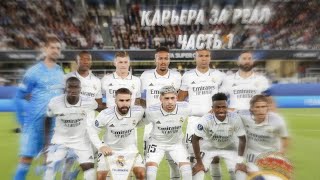 карьера за реал Мадрид часть 1!!!/real Madrid FIFA 22