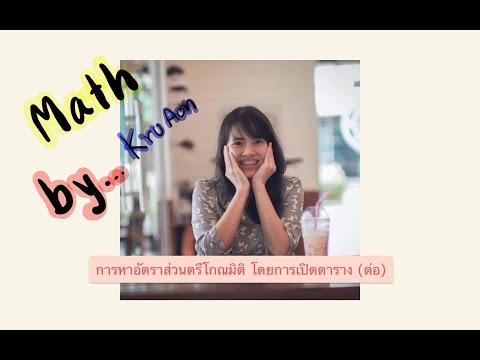 การหาอัตราส่วนตรีโกณมิติ โดยใช้ตาราง ต่อ