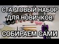 Стартовый набор для ногтей новичкам. Что нужно на первое время?