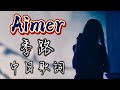 Aimer-季路 中日歌詞