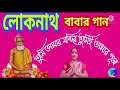 তুমি আমার মন্দির, তুমিই আমার পূজা (Tumi amar mandir tumi amar puja) Song about Baba Loknath _ S. Roy Mp3 Song