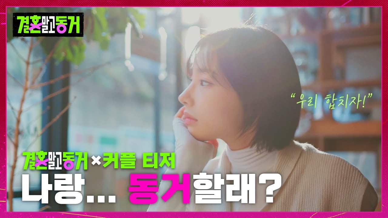 [#결혼말고동거] 실제 커플들의 24시간 밀착 동거일지! 지금까지 없었던 찐동거 리얼리티가 시작된다 | 결혼 말고 동거 1 회 ...