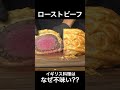 イギリス料理はなんで不味いの?? #shorts