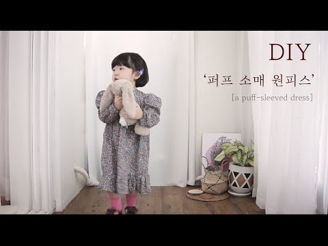 [DIY] 퍼프소매 원피스 만들기/ 인바이어스 하는 법/ How to make a a puff-sleeved dress/ 무료패턴/ tutorial/ sewing/ 미싱배우기