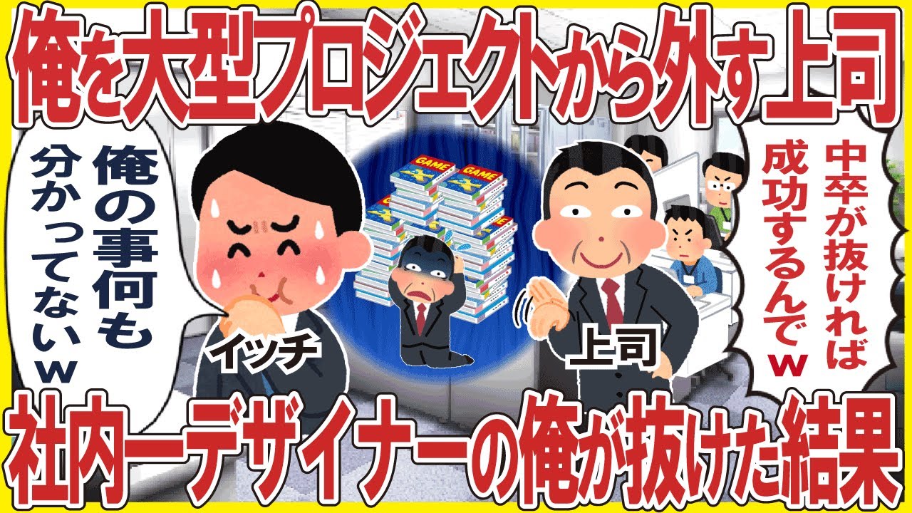 俺を大型プロジェクトから外す上司→社内一のデザイナーの俺が抜けた結果