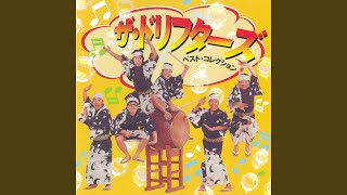 たかしまあきひこ & エレクトリック・シェーバーズ / 「ヒゲ」の