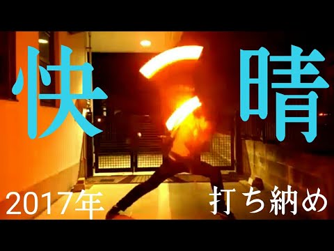 [ヲタ芸]快晴で打ち納め