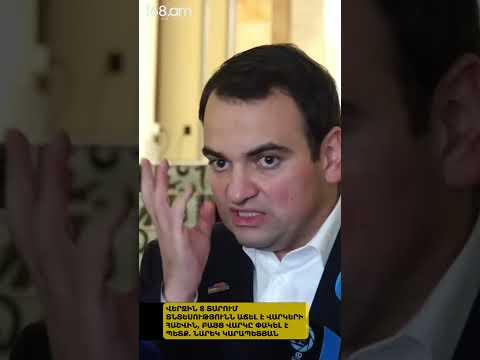 ՎԵՐՋԻՆ 8 ՏԱՐՈՒՄ ՏՆՏԵՍՈՒԹՅՈՒՆՆ ԱՃԵԼ Է ՎԱՐԿԵՐԻ ՀԱՇՎԻՆ, ԲԱՅՑ ՎԱՐԿԸ ՓԱԿԵԼ Է ՊԵՏՔ. ՆԱՐԵԿ ԿԱՐԱՊԵՏՅԱՆ
