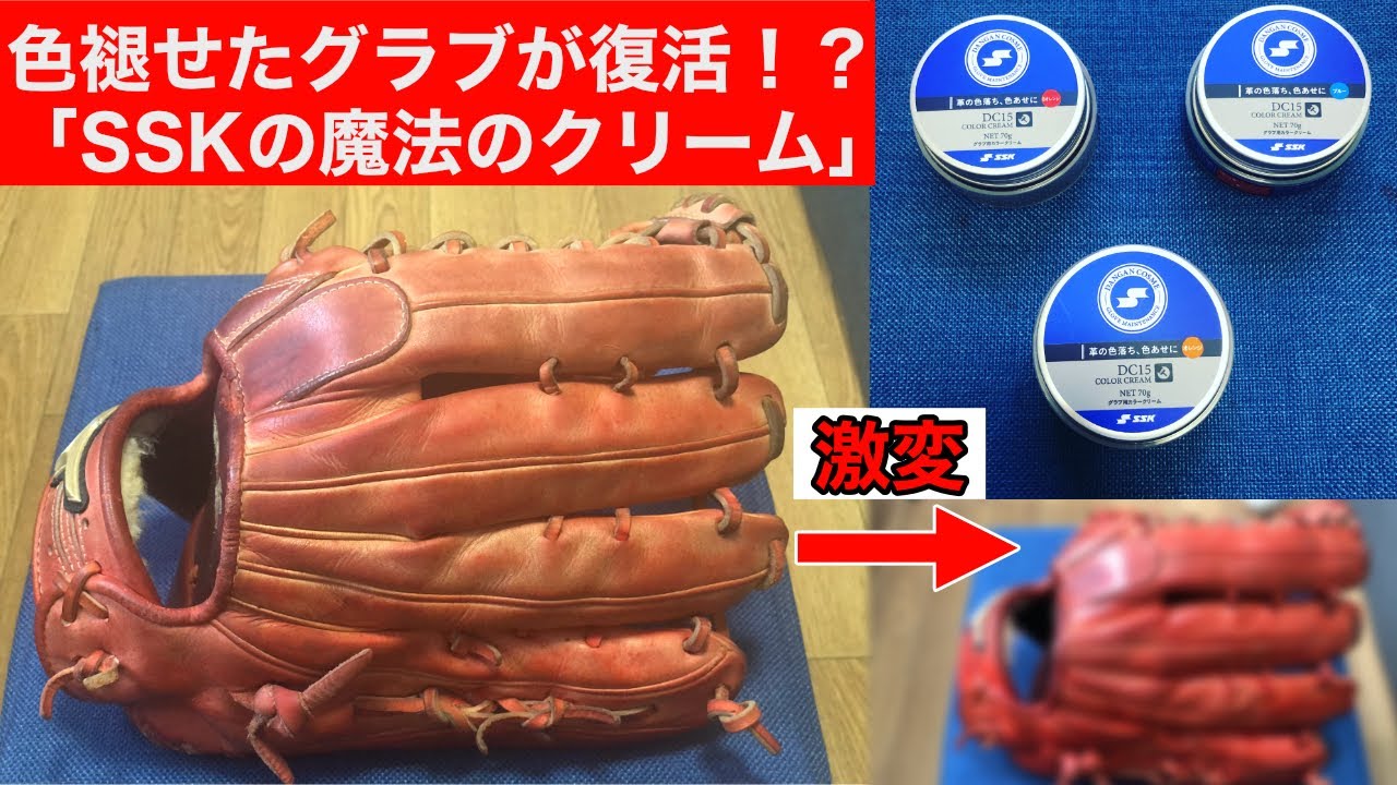 色褪せたグラブの色が復活！？SSKのグラブ用カラークリームを使って