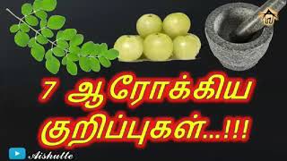 7 ஆரோக்கிய குறிப்புகள்|7 Useful health tips|Aishutte