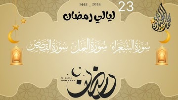 ليلة 23 من أجمل وأخشع الليالي . للقارئ الشيخ د. محمد اللحيدان