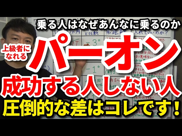 【85切り】乗る人はなぜあんなに乗るのか。パーオンに成功する人と失敗する人の決定的な違い。グリーンに向かって打つショットでグリーンオンさせる秘訣。上級者のパーオン率を高める考え方・心構え・向き合い方。