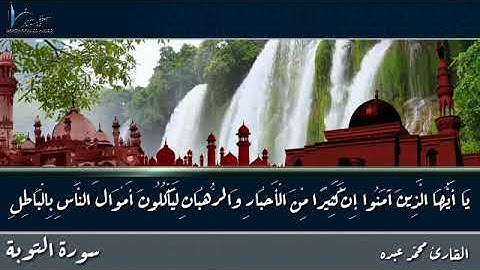 ماتيسر من سورة التوبه للقارئ محمد عبده 2019