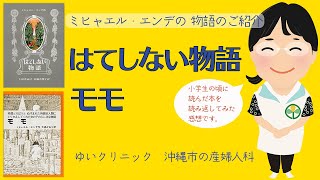 ミヒャエル・エンデの「はてしない物語」と「モモ」のご紹介