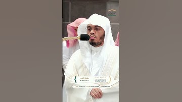 مقتطف من تلاوة غــرّيد الحرم أ.د. : ‎#ياسر_الدوسري | صلاة الفجر 5 صفر 1446هـ ۞ خواتيم سورة السجدة
