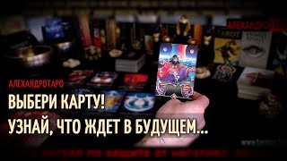 ВЫБЕРИ КАРТЫ ТАРО НА БУДУЩЕЕ🔮Таро расклад🌌Гадание онлайн