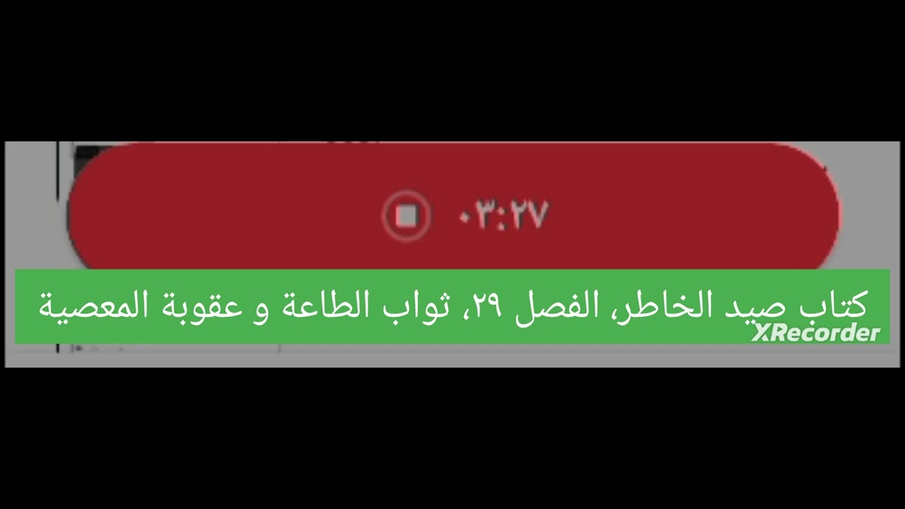 كتاب صيد الخاطر، الفصل ٢٩، ثواب الطاعة و عقوبة المعصية