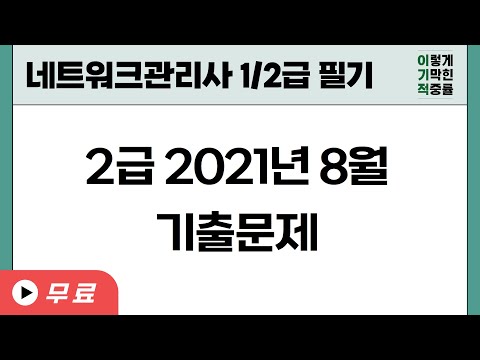 [<strong>네트워크관리사</strong> 1/2급 필기]2급 2021년 8월 기출문제