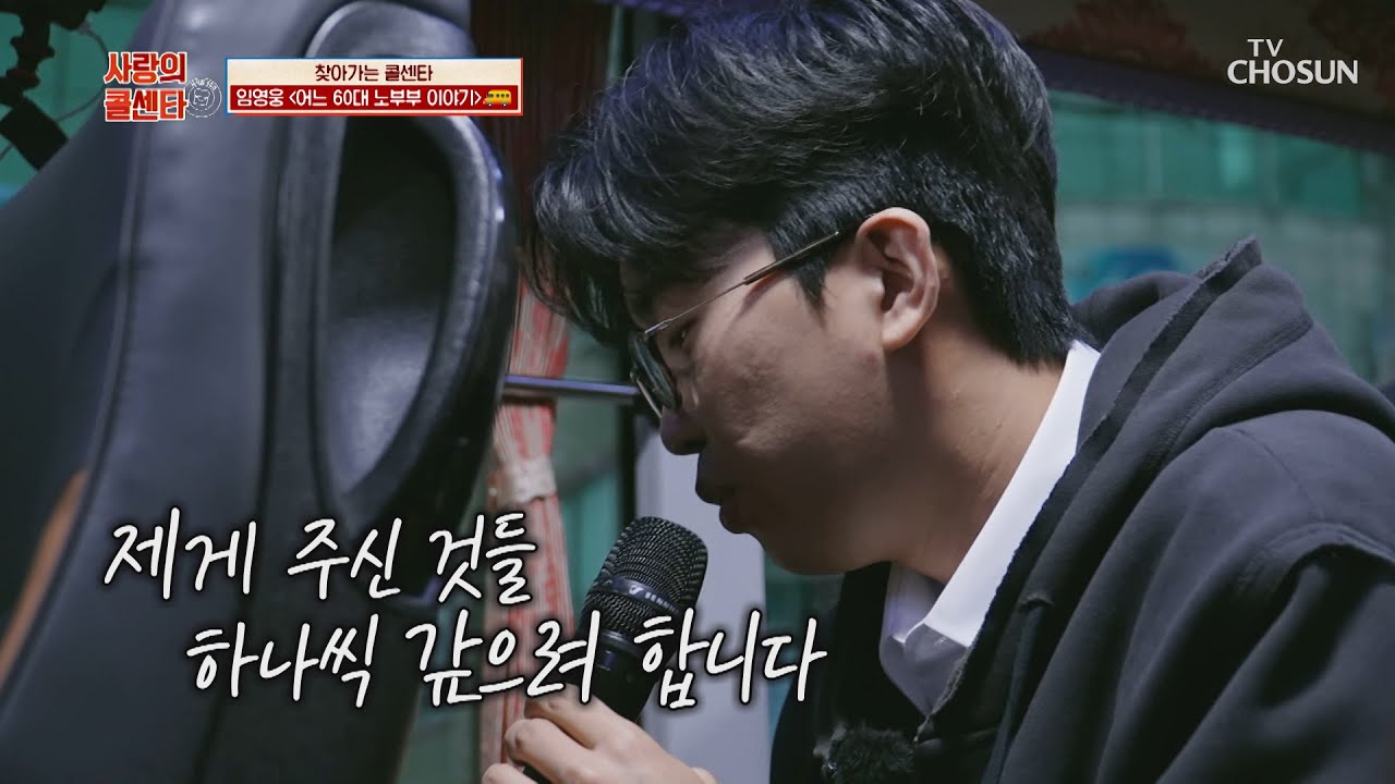 ‘어느 60대 노부부 이야기’♪ 가슴을 울리는 영웅이의 세레나데.. TV CHOSUN 210610 방송 | [신청곡을 불러드립니다-사랑의 콜센타] 59회 | TV조선