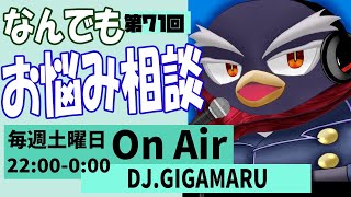 【お悩み相談】ギガ丸が配信上で解決に導きます！第71回