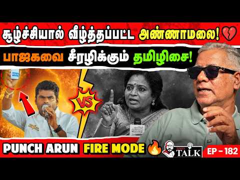 அதிர்ச்சி. அண்ணாமலைக்கு வைக்கப்பட்ட இறுதி ஸ்கெட்ச்! 🥶 மொத்தமாக கிழிந்த முகத்திரை! | Daily Punch Arun