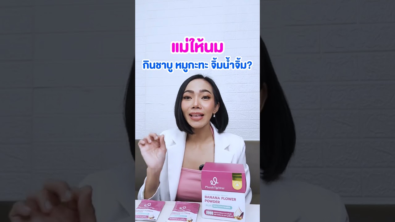แม่ให้นมกินชาบู หมูกระทะ จิ้มน้ำจิ้มได้ไหม
