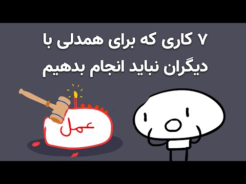 تصویری: چرا همدلی مهم است؟