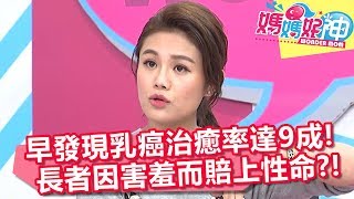 提早發現乳癌治癒率達9成 長者多於不好意思賠上性命？！ 媽媽好神 20180508 part3/4 EP239 江坤俊 田知學