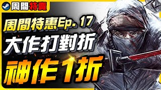 《Steam每周特價遊戲》數十萬壓倒性好評1折起，大作史低打對折還大更新｜遊戲介紹、心得｜尼路｜全字幕