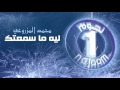 محمد المزروعي ليه ما سمعتك ألبوم نجوم 1 