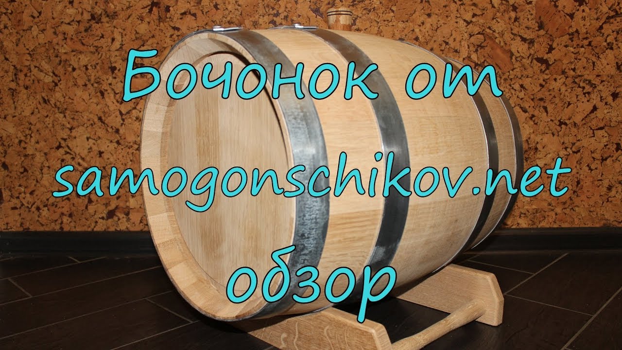 Бочонок от samogonschikov.net, обзор. - YouTube