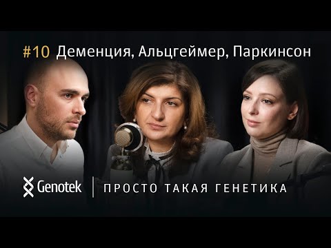 ЧТО ТАКОЕ ДЕМЕНЦИЯ И ПРИЧЕМ ЗДЕСЬ БОЛЕЗНИ ПАРКИНСОНА И АЛЬЦГЕЙМЕРА// ПРОСТО ТАКАЯ ГЕНЕТИКА