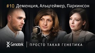 ЧТО ТАКОЕ ДЕМЕНЦИЯ И ПРИЧЕМ ЗДЕСЬ БОЛЕЗНИ ПАРКИНСОНА И АЛЬЦГЕЙМЕРА// ПРОСТО ТАКАЯ ГЕНЕТИКА