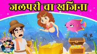 जलपरी चा खजिना Mermaid's Treasure Story | Marathi Goshti | Chan Chan Goshti | Marathi Fairy Tales