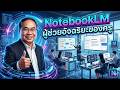 NotebookLM ผู้ช่วยอัจฉริยะของครู
