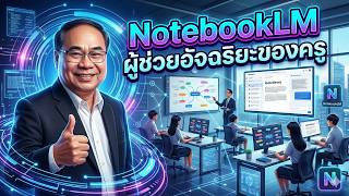 NotebookLM ผู้ช่วยอัจฉริยะของครู