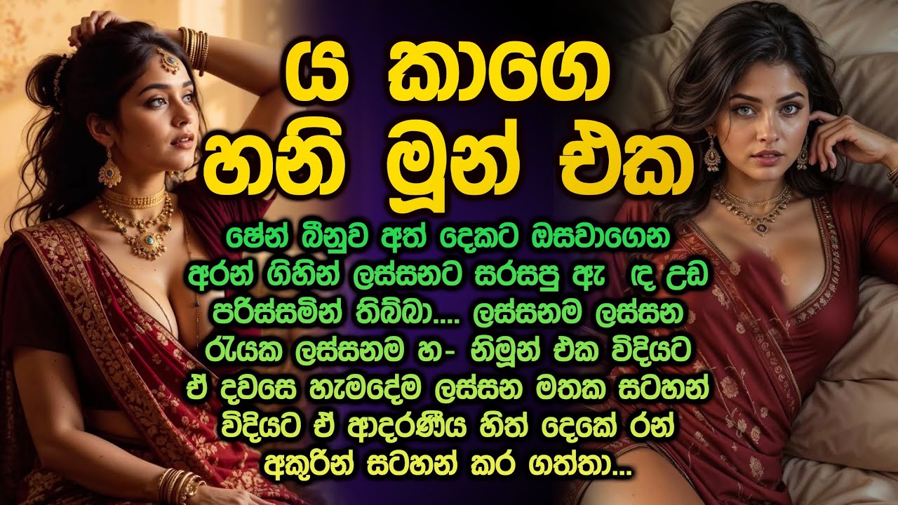 යකාගේ හනිමූන් එක 😮😍 sinhala keti kathawa 320 yakage hanimun eka @Vicharaවිචාරා