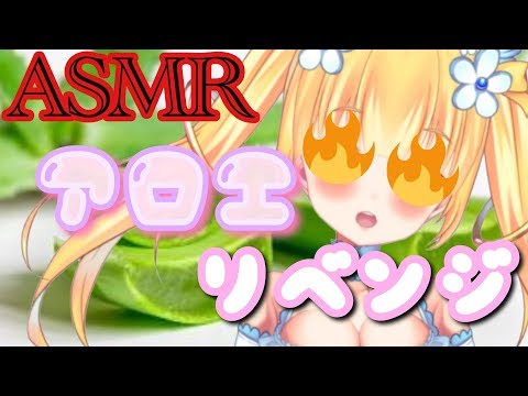 【ASMR】何度でも帰ってくる。アロエリベンジ???【VTuber】【咀嚼音】