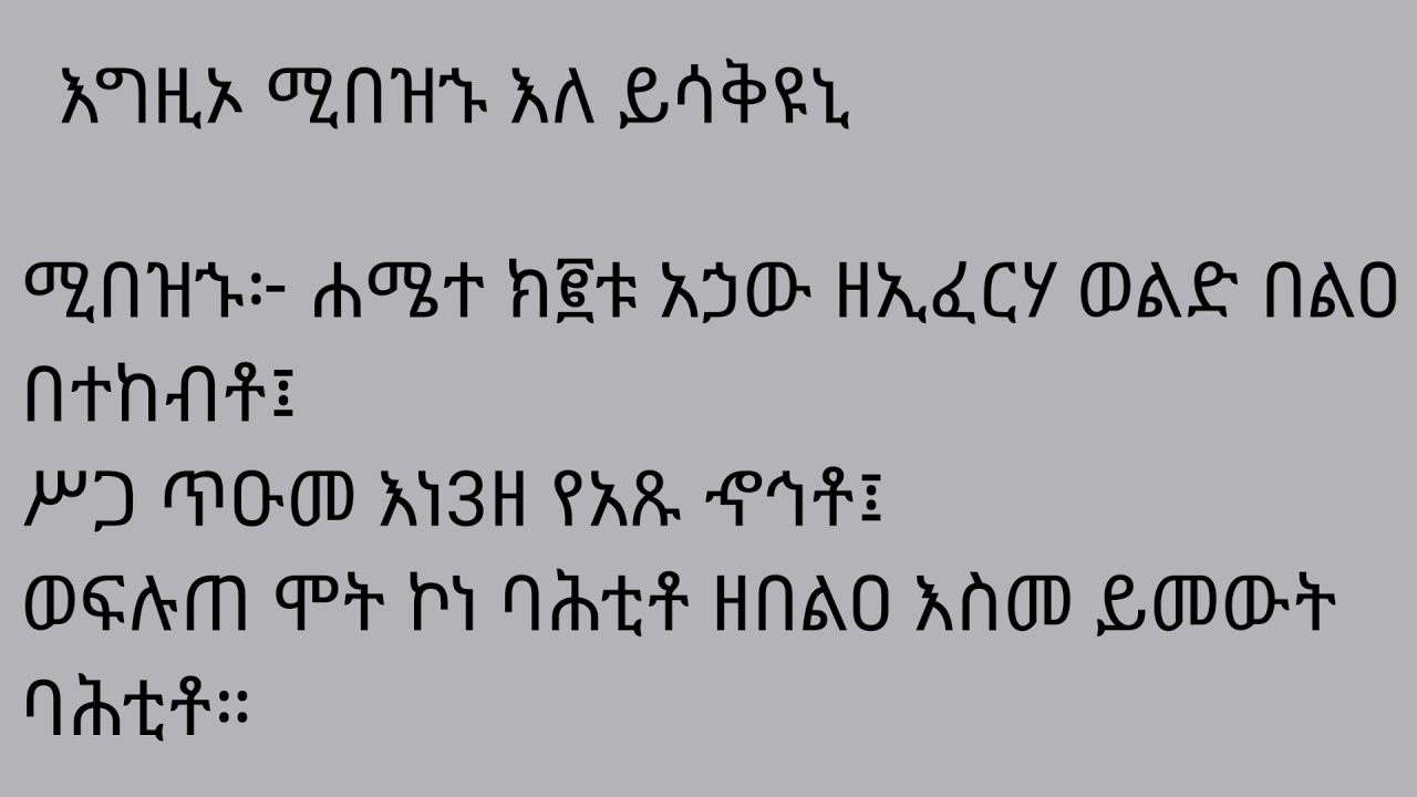 #የቅኔ #ዜማ #ጥናት #ዘአምላኪየ #ሚበዝኁ ##Qine-Zema #Tinat