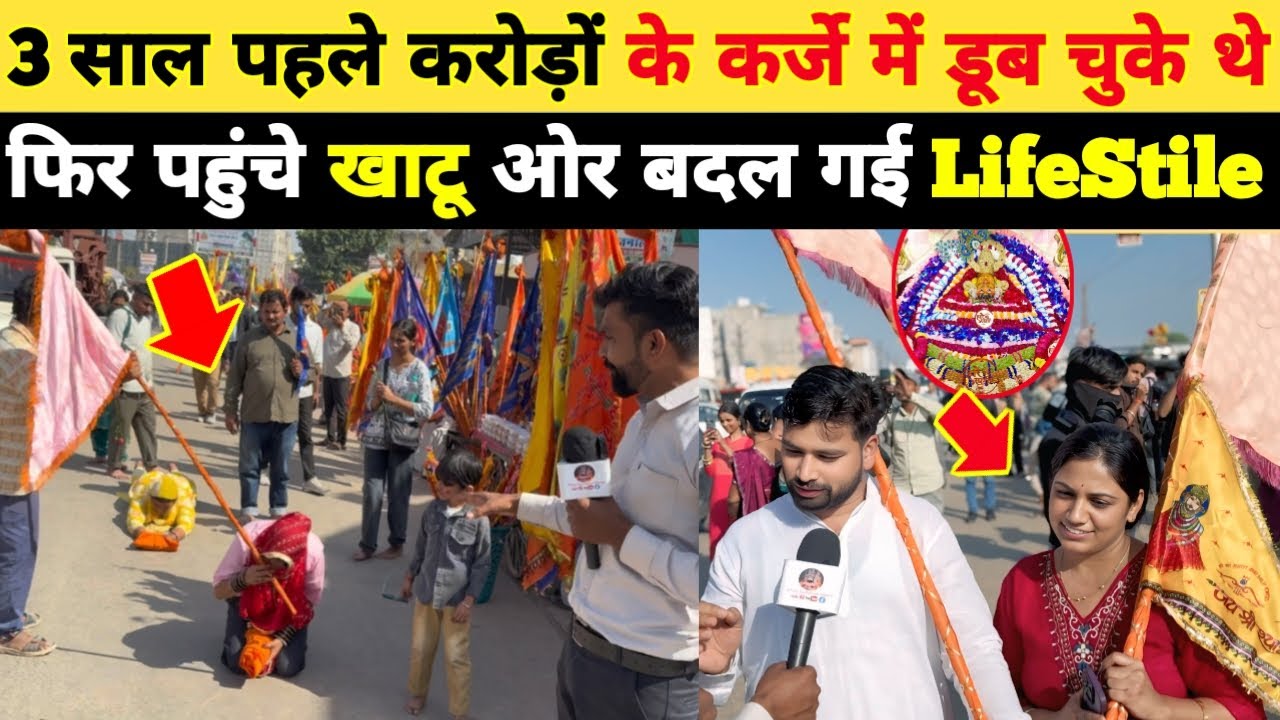 3 साल पहले करोड़ों के कर्जे में डूब चुके थे, फिर पहुंचे खाटू ओर बदल गई LifeStile Khatushyam Darshan