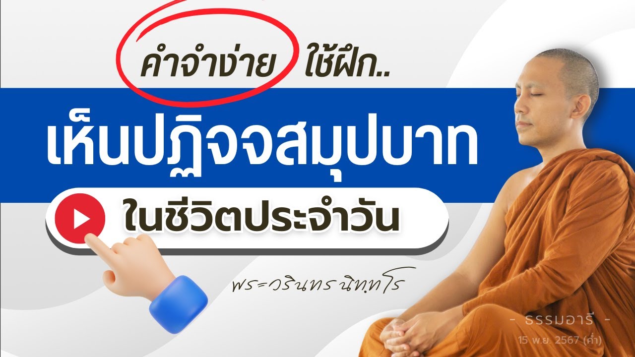 คำอะไร? จำง่าย ใช้ฝึก 'เห็นปฏิจจสมุปบาท' ในชีวิตประจำวัน | 15 พ.ย. 67 (ค่ำ)